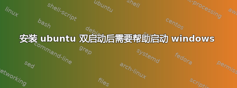 安装 ubuntu 双启动后需要帮助启动 windows