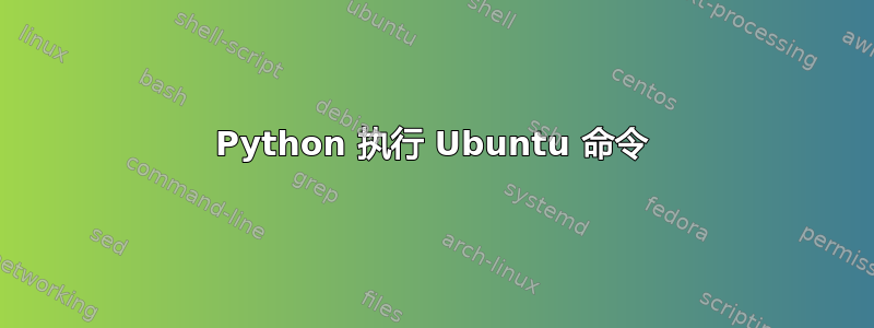 Python 执行 Ubuntu 命令