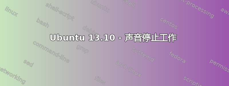 Ubuntu 13.10 - 声音停止工作