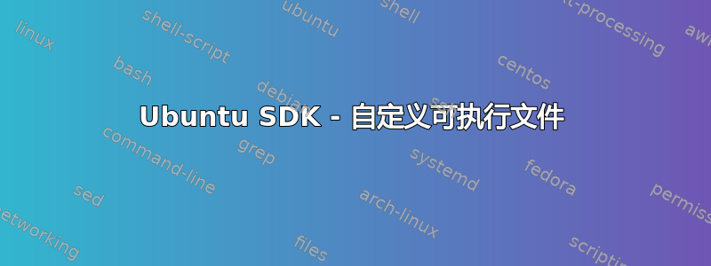 Ubuntu SDK - 自定义可执行文件