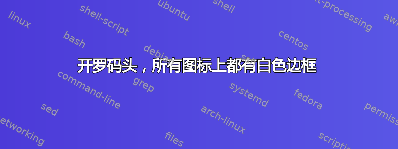 开罗码头，所有图标上都有白色边框