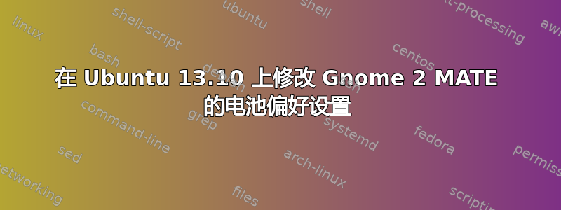 在 Ubuntu 13.10 上修改 Gnome 2 MATE 的电池偏好设置