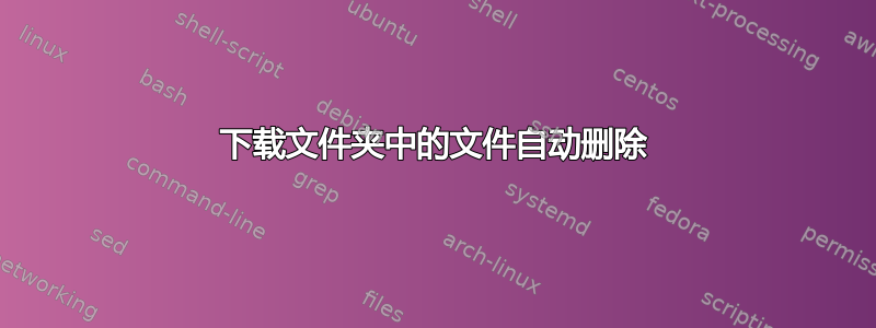 下载文件夹中的文件自动删除