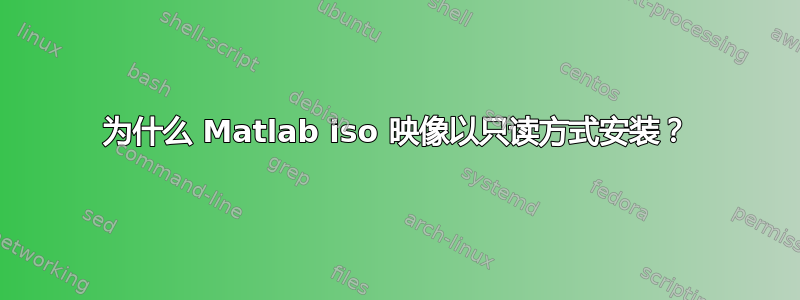 为什么 Matlab iso 映像以只读方式安装？