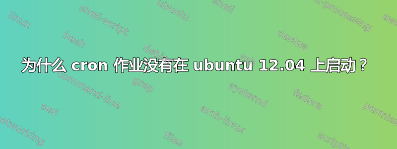 为什么 cron 作业没有在 ubuntu 12.04 上启动？