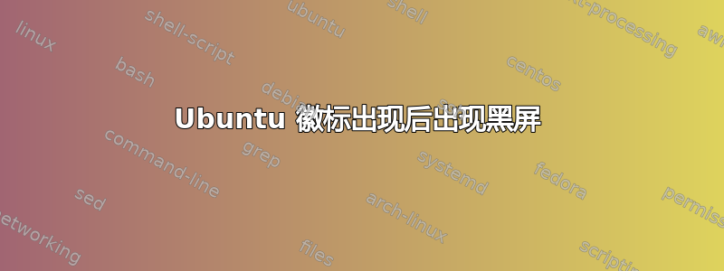 Ubuntu 徽标出现后出现黑屏