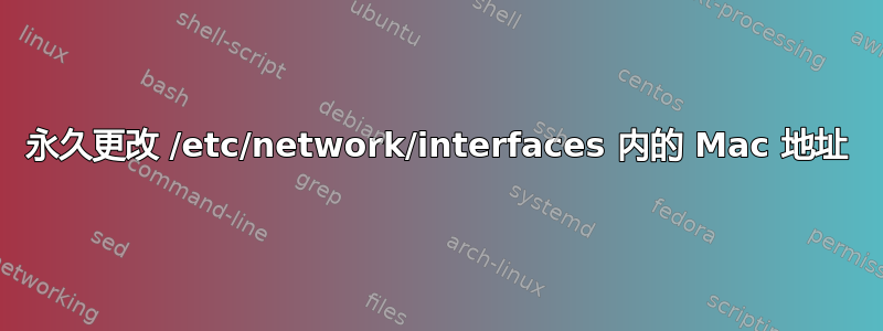 永久更改 /etc/network/interfaces 内的 Mac 地址