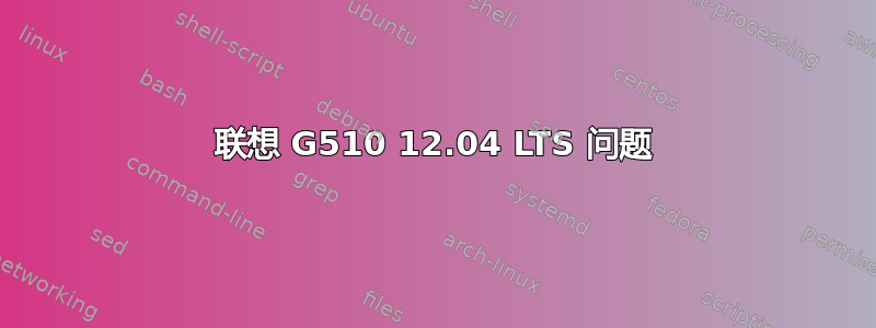 联想 G510 12.04 LTS 问题