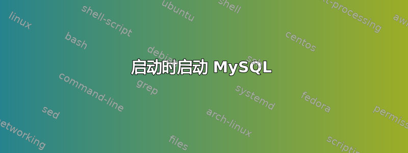 启动时启动 MySQL