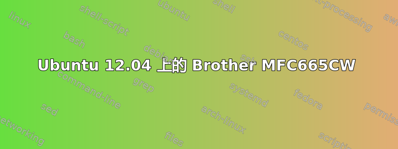 Ubuntu 12.04 上的 Brother MFC665CW