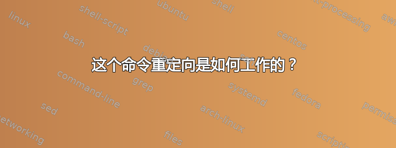 这个命令重定向是如何工作的？