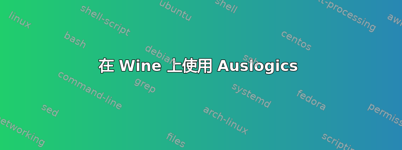 在 Wine 上使用 Auslogics