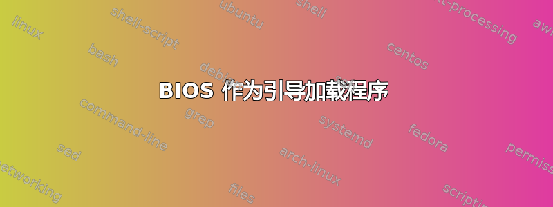 BIOS 作为引导加载程序