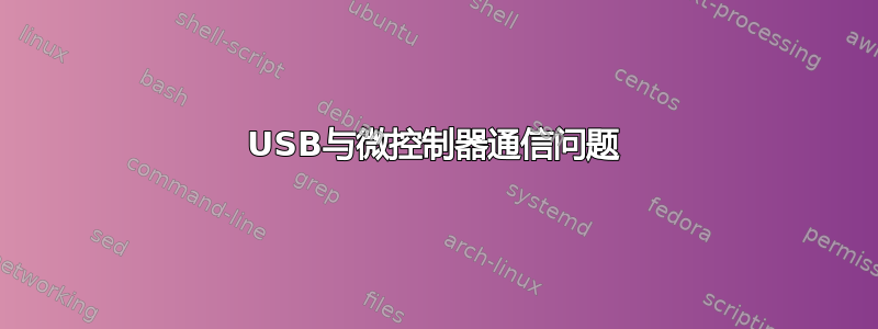 USB与微控制器通信问题