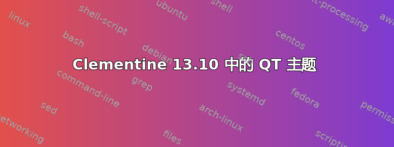 Clementine 13.10 中的 QT 主题