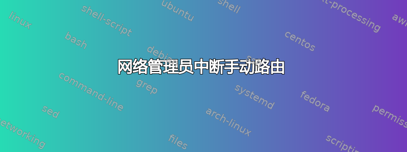 网络管理员中断手动路由