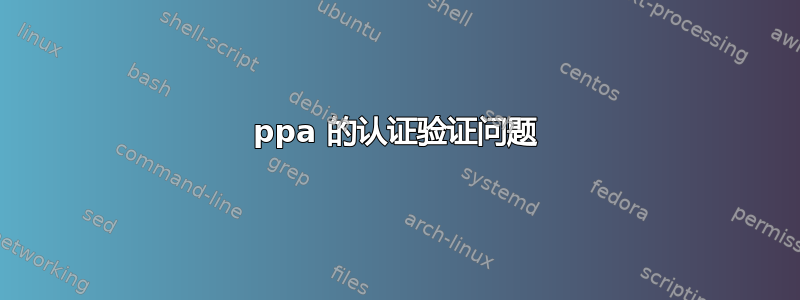 ppa 的认证验证问题