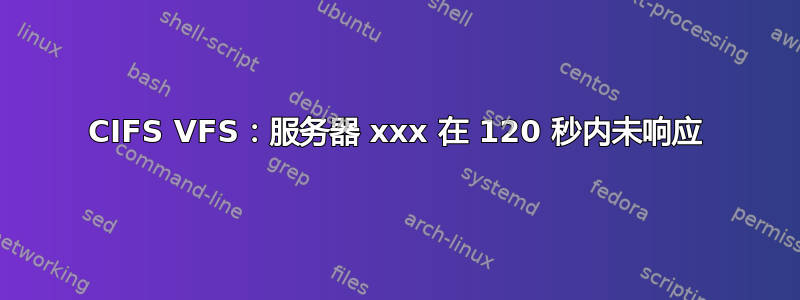 CIFS VFS：服务器 xxx 在 120 秒内未响应