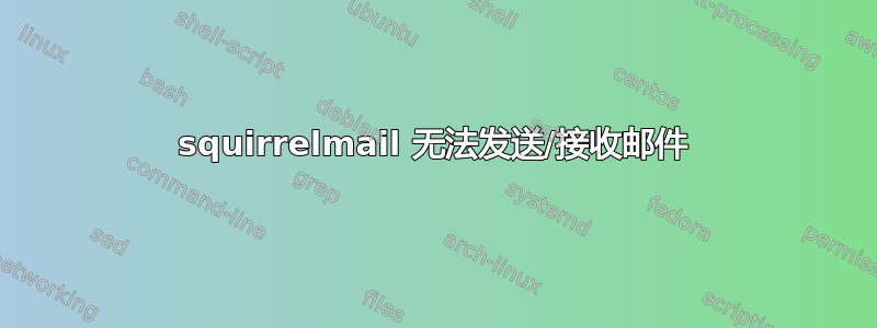 squirrelmail 无法发送/接收邮件