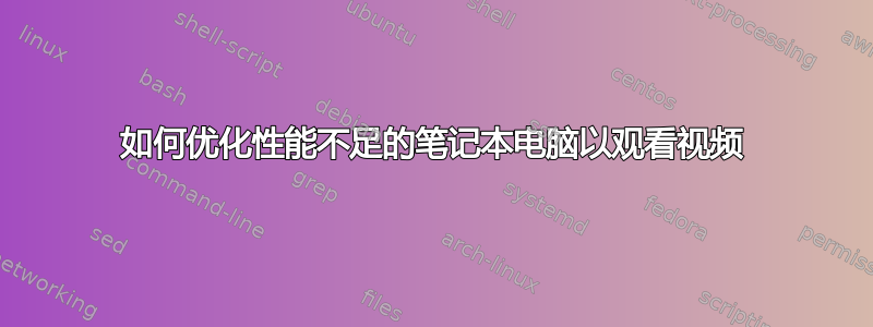 如何优化性能不足的笔记本电脑以观看视频