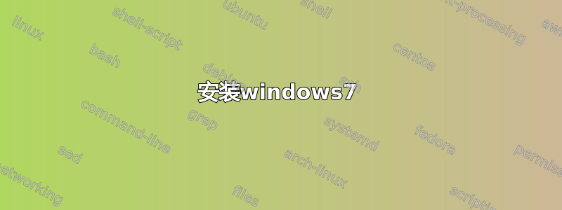 安装windows7