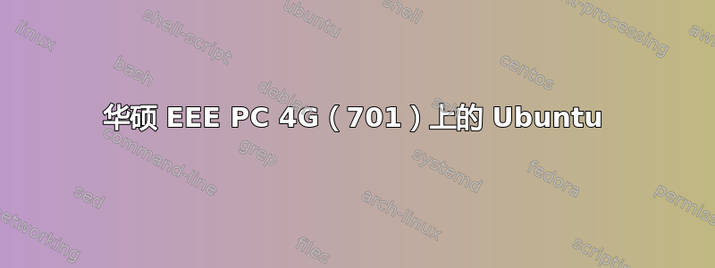 华硕 EEE PC 4G（701）上的 Ubuntu