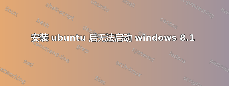 安装 ubuntu 后无法启动 windows 8.1