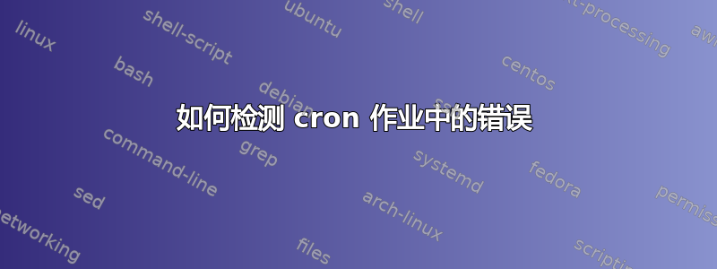 如何检测 cron 作业中的错误