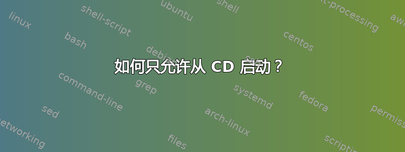 如何只允许从 CD 启动？