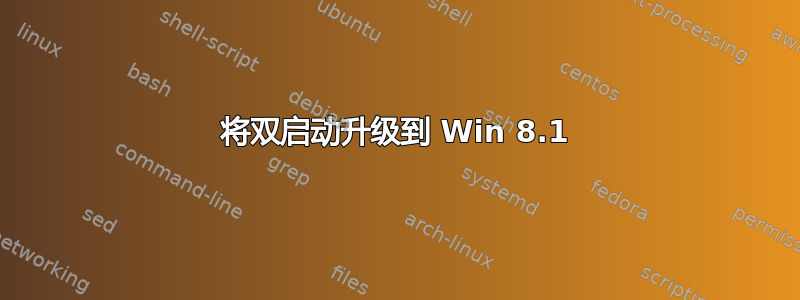 将双启动升级到 Win 8.1