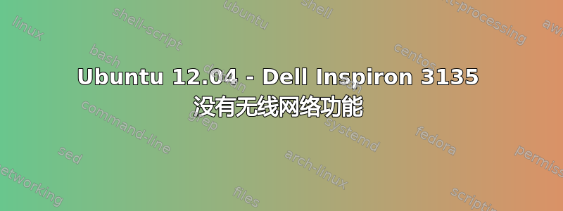 Ubuntu 12.04 - Dell Inspiron 3135 没有无线网络功能