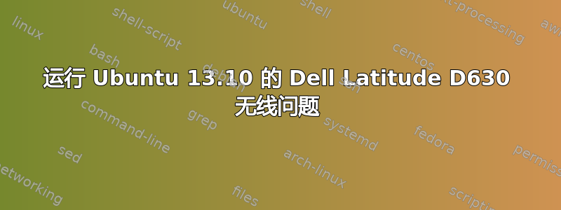 运行 Ubuntu 13.10 的 Dell Latitude D630 无线问题