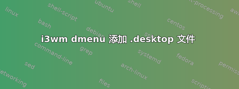 i3wm dmenu 添加 .desktop 文件