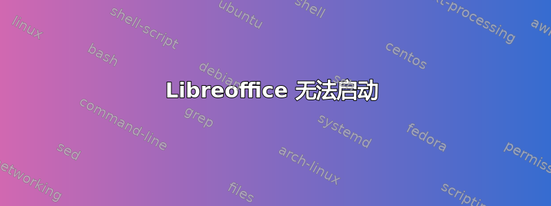 Libreoffice 无法启动