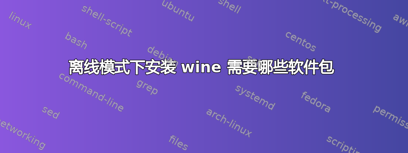 离线模式下安装 wine 需要哪些软件包