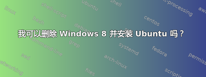 我可以删除 Windows 8 并安装 Ubuntu 吗？