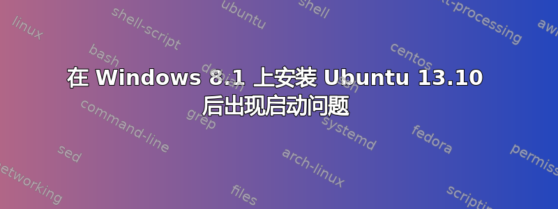 在 Windows 8.1 上安装 Ubuntu 13.10 后出现启动问题