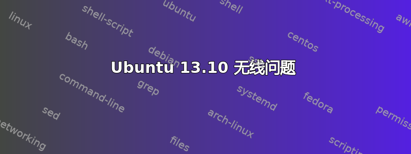 Ubuntu 13.10 无线问题