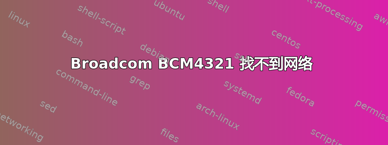 Broadcom BCM4321 找不到网络