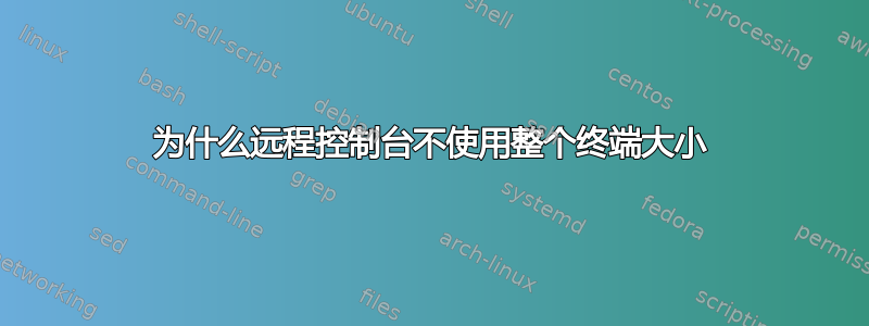 为什么远程控制台不使用整个终端大小