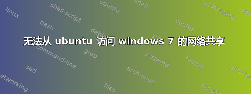 无法从 ubuntu 访问 windows 7 的网络共享