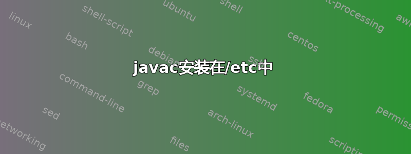 javac安装在/etc中