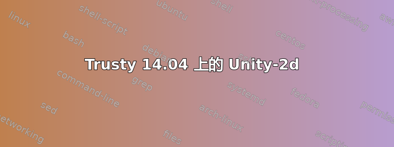 Trusty 14.04 上的 Unity-2d 