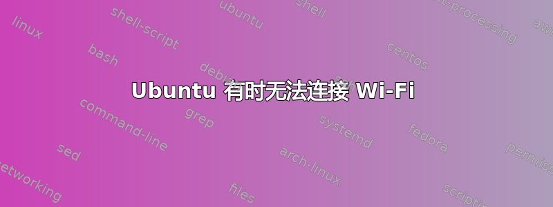 Ubuntu 有时无法连接 Wi-Fi