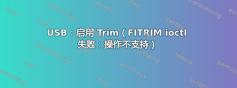 USB：启用 Trim（FITRIM ioctl 失败：操作不支持）