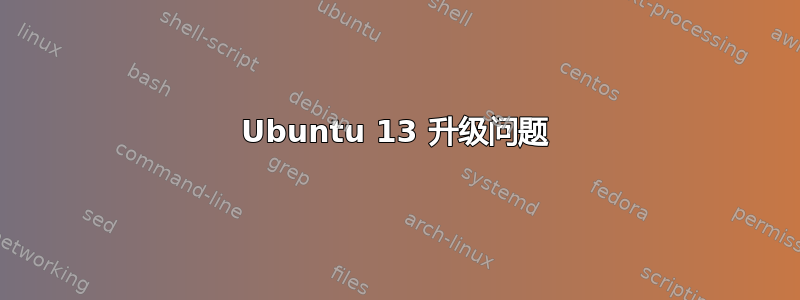 Ubuntu 13 升级问题