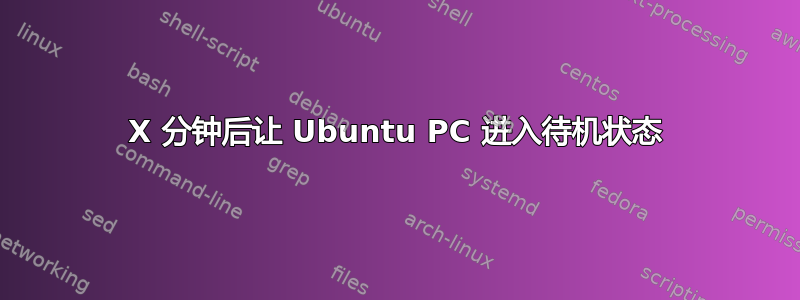 X 分钟后让 Ubuntu PC 进入待机状态