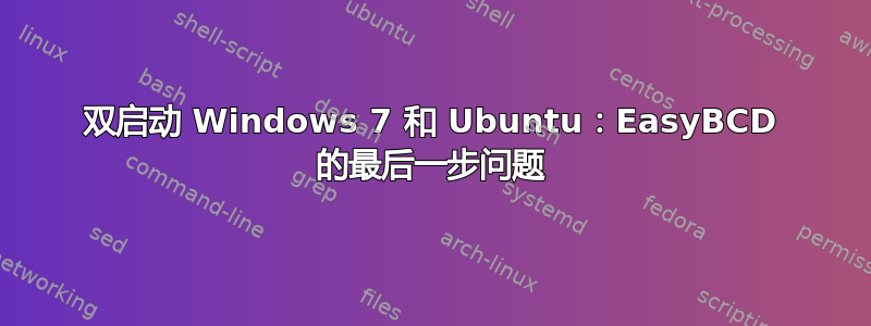 双启动 Windows 7 和 Ubuntu：EasyBCD 的最后一步问题