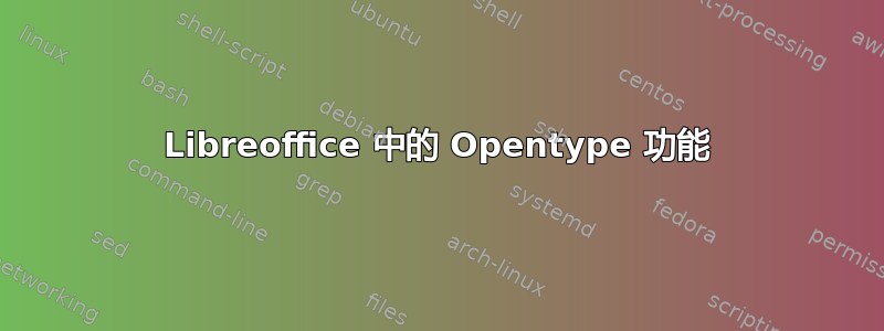 Libreoffice 中的 Opentype 功能