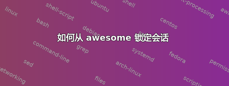 如何从 awesome 锁定会话